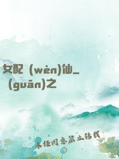 女配問(wèn)仙