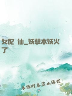 女配問仙