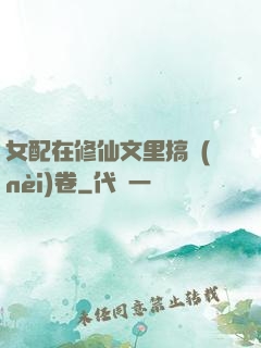 女配在修仙文里搞內(nèi)卷