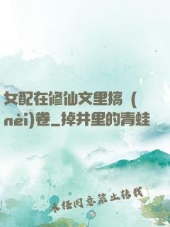 女配在修仙文里搞內(nèi)卷