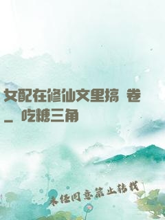 女配在修仙文里搞內卷