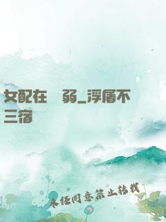 女配在線嬌弱