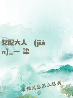 女配大人覲見(jiàn)