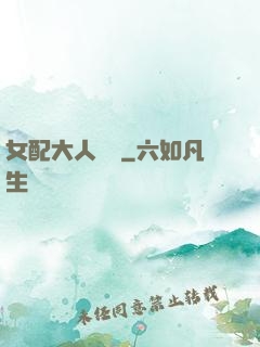女配大人覲見