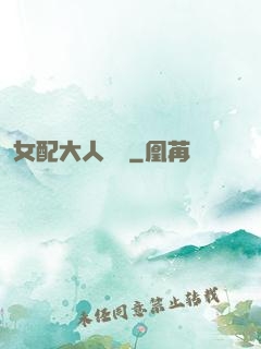 女配大人覲見