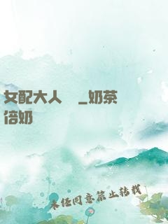 女配大人覲見