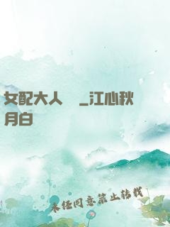 女配大人覲見