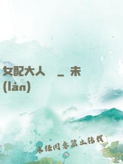 女配大人覲見