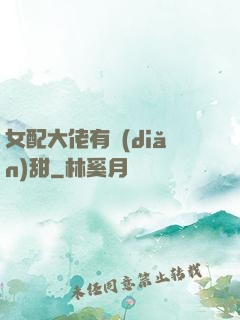 女配大佬有點(diǎn)甜