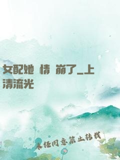 女配她劇情線崩了