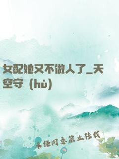 女配她又不做人了