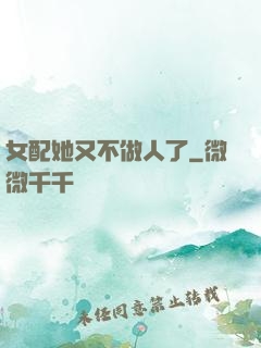 女配她又不做人了