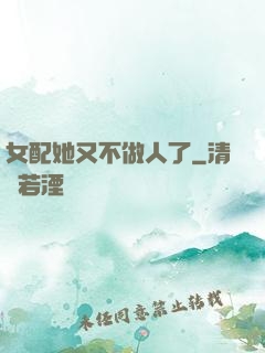 女配她又不做人了