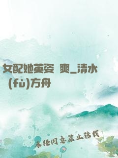 女配她英姿颯爽