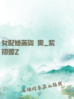女配她英姿颯爽