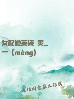 女配她英姿颯爽