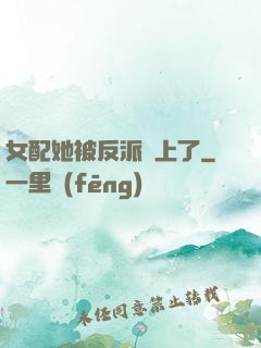 女配她被反派纏上了