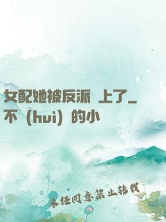女配她被反派纏上了