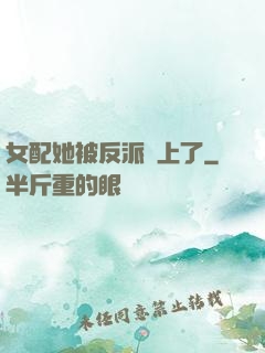 女配她被反派纏上了