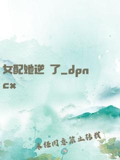 女配她逆襲了