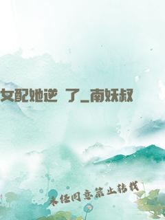 女配她逆襲了