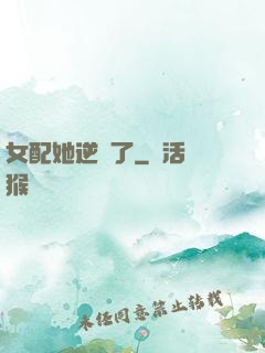 女配她逆襲了