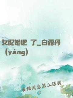 女配她逆襲了