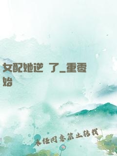 女配她逆襲了