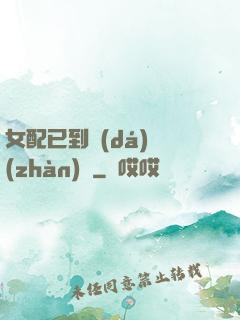 女配已到達(dá)戰(zhàn)場