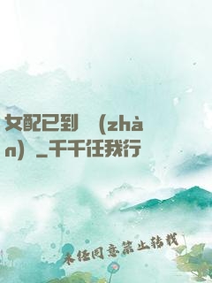 女配已到達戰(zhàn)場