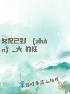 女配已到達戰(zhàn)場