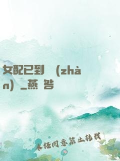 女配已到達戰(zhàn)場