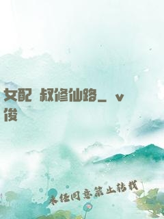 女配師叔修仙路