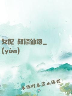女配師叔修仙路