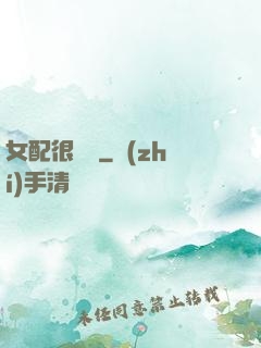 女配很純潔