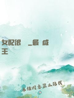 女配很純潔