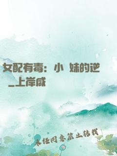 女配有毒：小師妹的逆襲