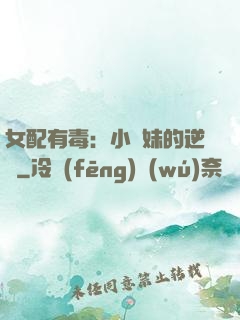 女配有毒：小師妹的逆襲