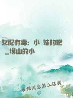 女配有毒：小師妹的逆襲