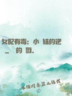女配有毒：小師妹的逆襲