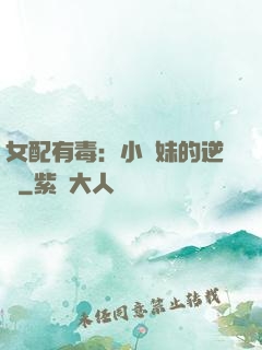 女配有毒：小師妹的逆襲