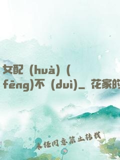 女配畫(huà)風(fēng)不對(duì)