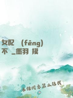 女配畫風(fēng)不對