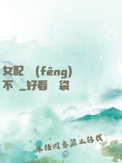 女配畫風(fēng)不對