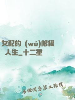 女配的無(wú)限模擬人生