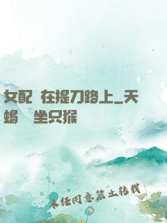 女配總在提刀路上