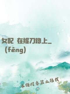 女配總在提刀路上
