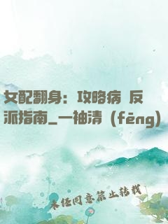 女配翻身：攻略病嬌反派指南