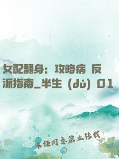女配翻身：攻略病嬌反派指南