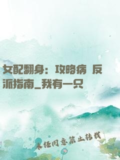 女配翻身：攻略病嬌反派指南